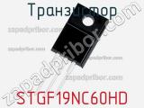 Транзистор STGF19NC60HD