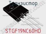 Транзистор STGF19NC60HD фотография 2.