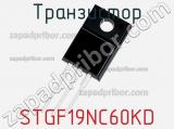 Транзистор STGF19NC60KD