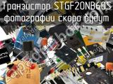 Транзистор STGF20NB60S 