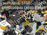 Транзистор STGIPS20C60-H 