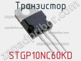 Транзистор STGP10NC60KD