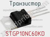 Транзистор STGP10NC60KD фотография 2.