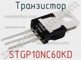 Транзистор STGP10NC60KD фотография 3.