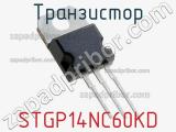 Транзистор STGP14NC60KD 