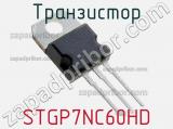 Транзистор STGP7NC60HD 
