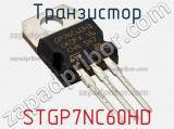 Транзистор STGP7NC60HD фотография 2.