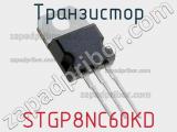Транзистор STGP8NC60KD 