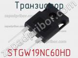 Транзистор STGW19NC60HD 