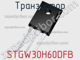 Транзистор STGW30H60DFB 