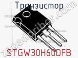 Транзистор STGW30H60DFB фотография 2.
