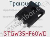 Транзистор STGW35HF60WD 