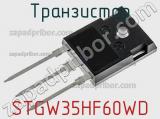 Транзистор STGW35HF60WD фотография 2.