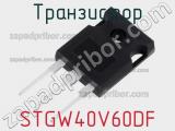 Транзистор STGW40V60DF