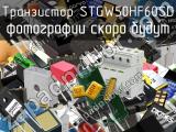 Транзистор STGW50HF60SD