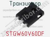 Транзистор STGW60V60DF 