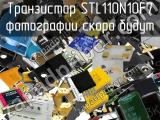 Транзистор STL110N10F7 