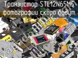 Транзистор STL12N65M5 