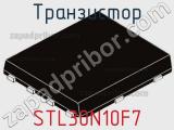 Транзистор STL30N10F7 