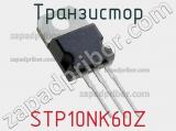 Транзистор STP10NK60Z 