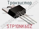 Транзистор STP10NK60Z фотография 2.