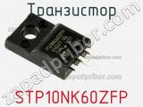 Транзистор STP10NK60ZFP фотография 2.
