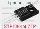 Транзистор STP10NK60ZFP фотография 3.