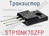 Транзистор STP10NK70ZFP фотография 2.