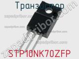 Транзистор STP10NK70ZFP фотография 3.