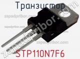 Транзистор STP110N7F6 
