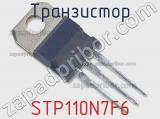 Транзистор STP110N7F6 фотография 2.