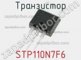 Транзистор STP110N7F6 фотография 3.