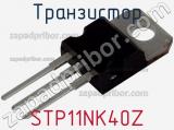 Транзистор STP11NK40Z