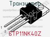 Транзистор STP11NK40Z фотография 2.