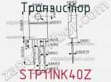 Транзистор STP11NK40Z фотография 3.