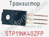 Транзистор STP11NK40ZFP фотография 2.