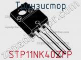 Транзистор STP11NK40ZFP фотография 3.