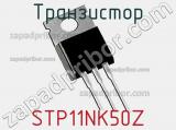 Транзистор STP11NK50Z 