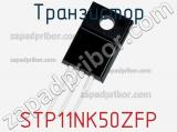 Транзистор STP11NK50ZFP 