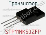 Транзистор STP11NK50ZFP фотография 2.