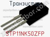 Транзистор STP11NK50ZFP фотография 3.