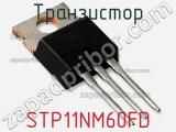 Транзистор STP11NM60FD 