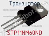 Транзистор STP11NM60ND 