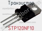 Транзистор STP120NF10