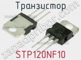 Транзистор STP120NF10 фотография 2.