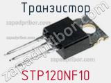 Транзистор STP120NF10 фотография 3.