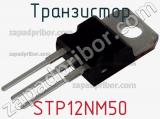 Транзистор STP12NM50 