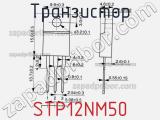 Транзистор STP12NM50 фотография 3.