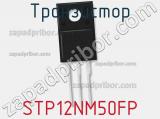 Транзистор STP12NM50FP фотография 2.