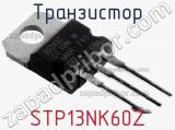 Транзистор STP13NK60Z 